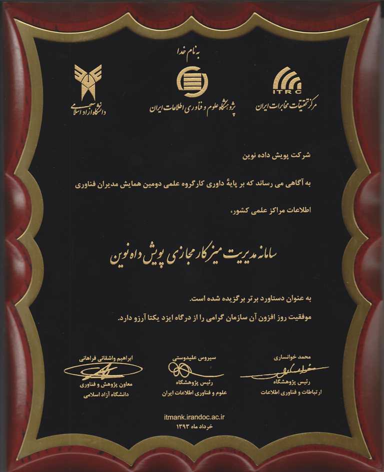 دستاورد برتر دومین همایش مدیران فناوری