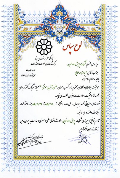 لوح سپاس مرکز رشد فناوری اطلاعات و ارتباطات پارک علم وفناوری یزد