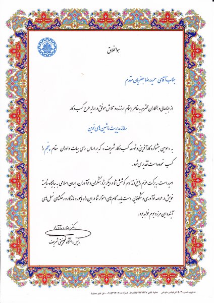 برگزیده سومین جشنواره کارآفرینی وتوسعه کسب وکار دانشگاه صنعتی شریف